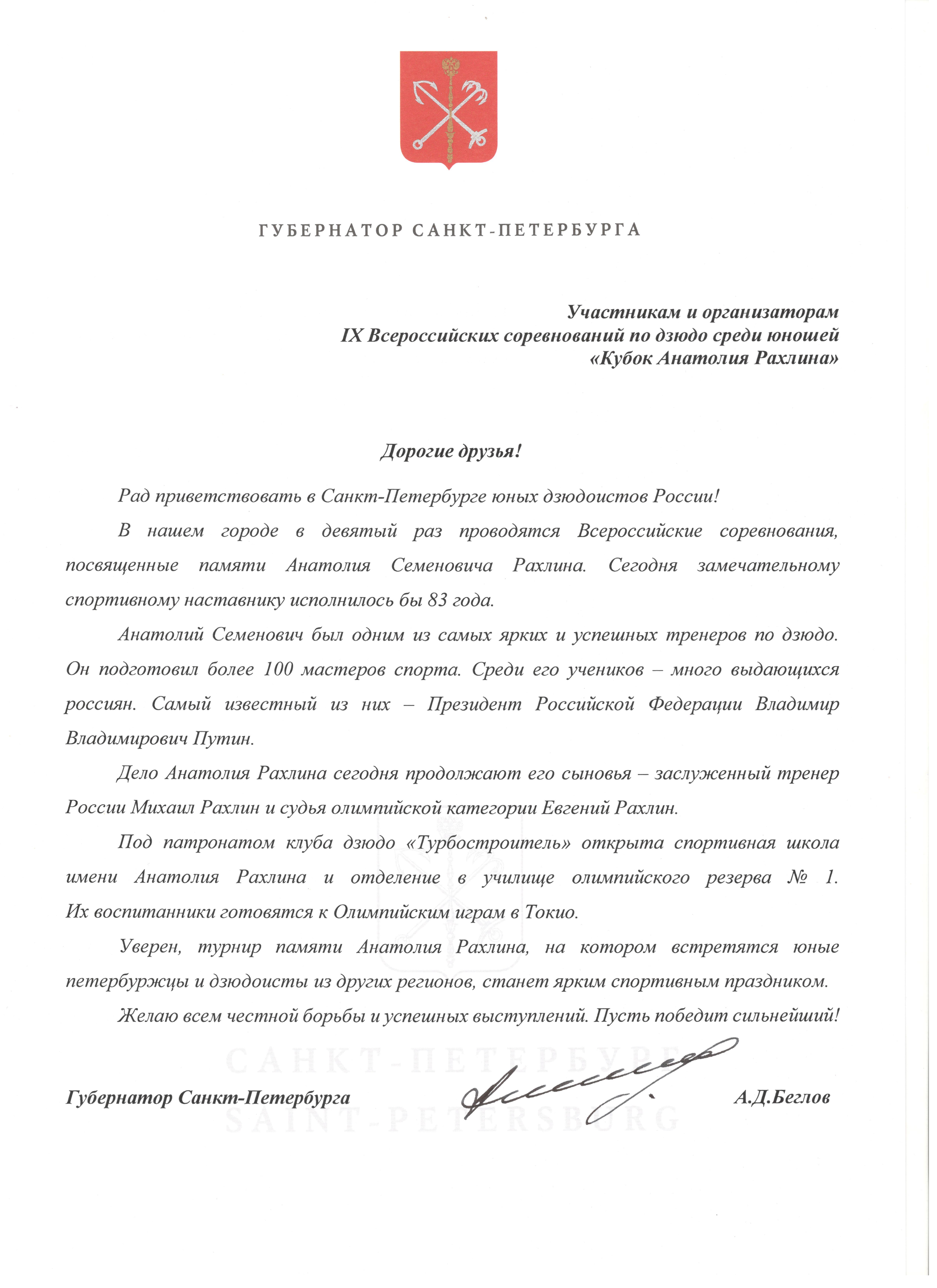 Приветствие губернатора